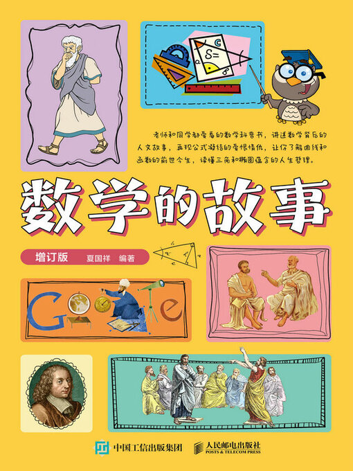 Cover image for 数学的故事